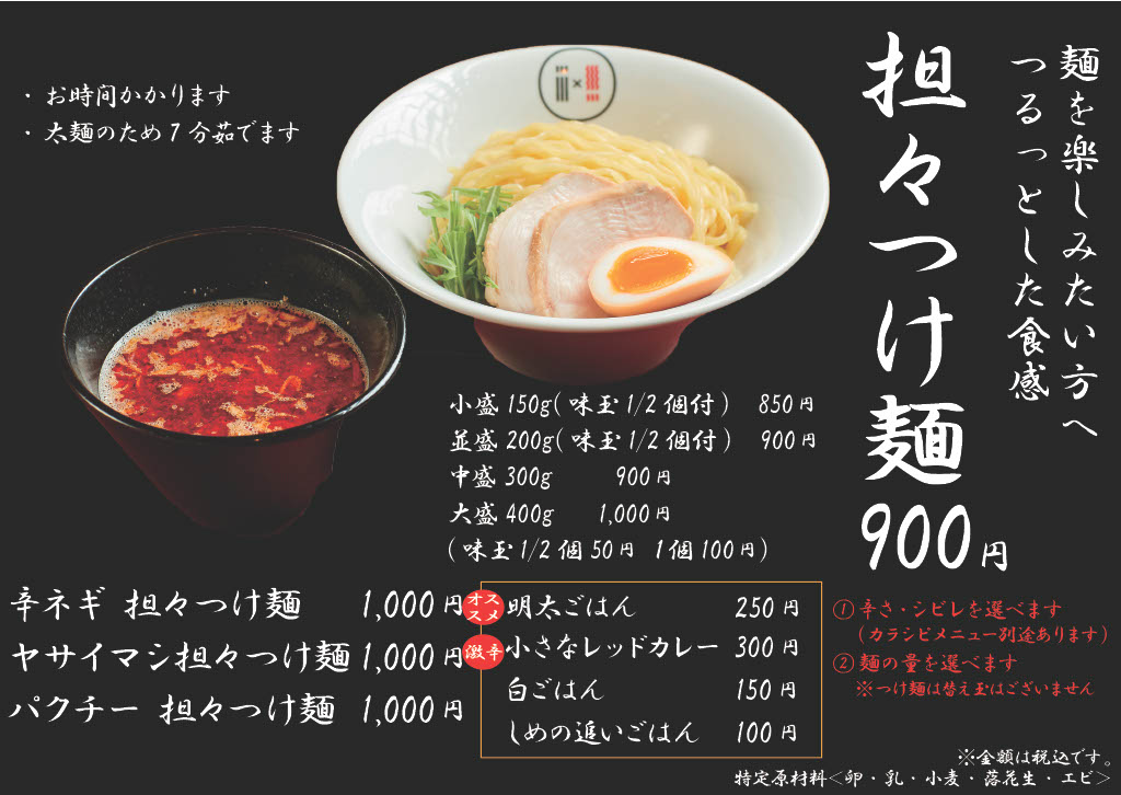 担々つけ麺 900円